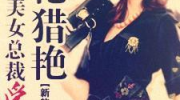 我的冰山美女总裁老婆,揭开她背后的冰封世界