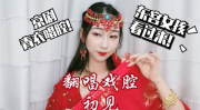 小姐姐们的戏腔串烧视频,小姐姐们的戏腔串烧盛宴