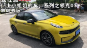 领克03小姐姐照片讲解,诠释时尚动感新风尚