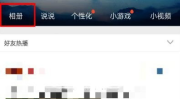 qq相册私密怎么破解,破解攻略大揭秘
